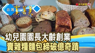 全台最大“雜糧麵包女王”馬可先生【台灣真善美】2024.05.05