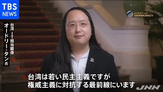民主主義サミットで台湾のタン氏「対権威主義の最前線にいる」