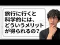 旅行に行くと科学的にはどういうメリットが得られるの？