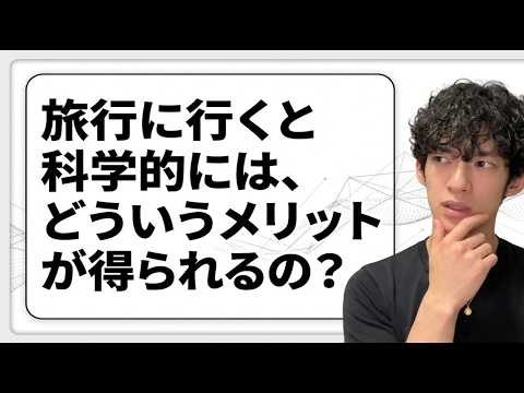 旅行に行くと科学的にはどういうメリットが得られるの?