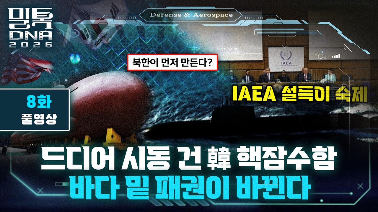 [밀톡4 DNA 풀버전] 8화 | 북한 8000톤급 떴다! 그렇다면 우리의 핵추진잠수함은? | 바다 밑 패권이 바뀐다