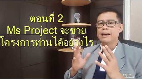 การวางแผนด้วย Ms Project โดย ผศ.ยุทธนา  เกาะกิ่ง(Ms Project ช่วยอะไรได้)