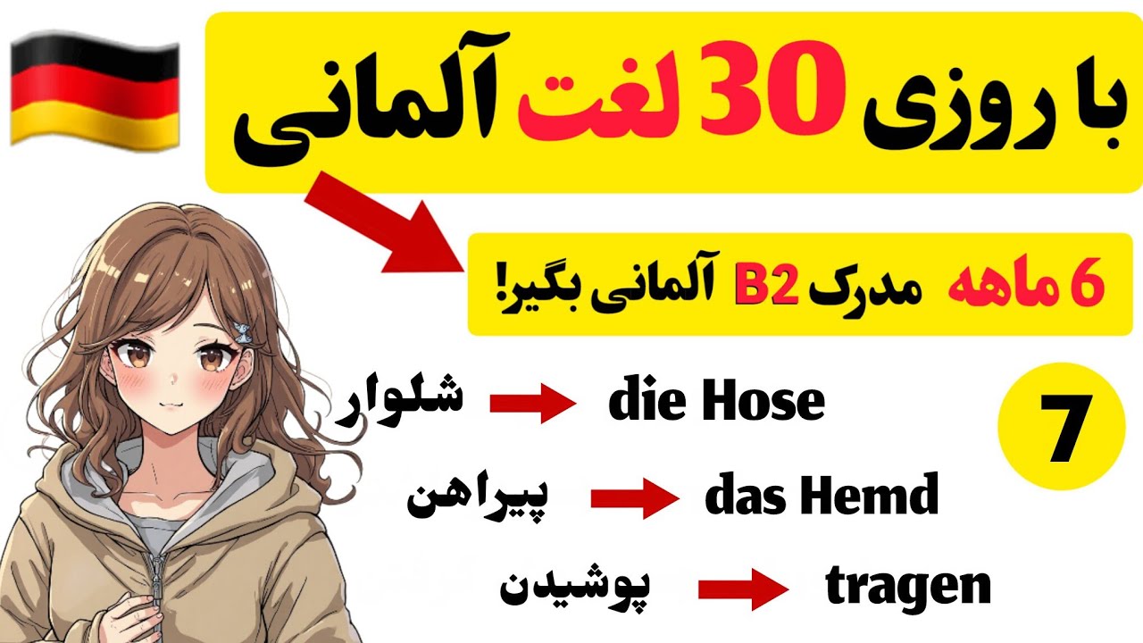 با روزی 30 لغت، ۶ ماهه B2 آلمانی رو بگیر!🇩🇪| روز هفتم