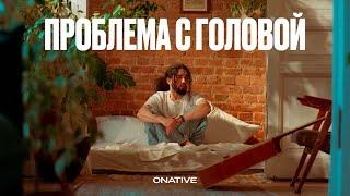 Onative - Проблема с головой (Mood video + lyrics)