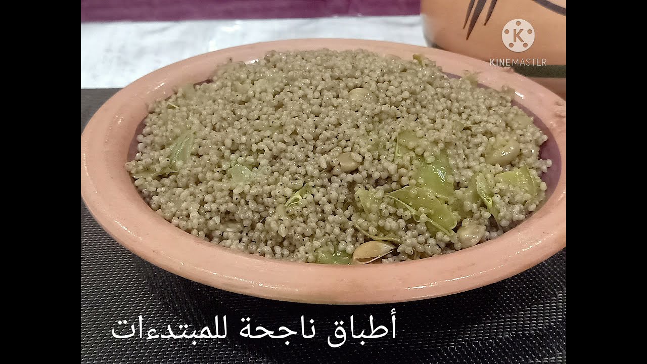 كسكس البلوط صحي و بنة ما تتوقعوهاش  رائع و سهل التحضير