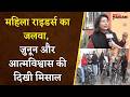 Women Bike Riders:अलग-अलग जिलों से पहुंचीं महिला Bikers, Raipur में एडवेंचर और आत्मनिर्भरता का संदेश