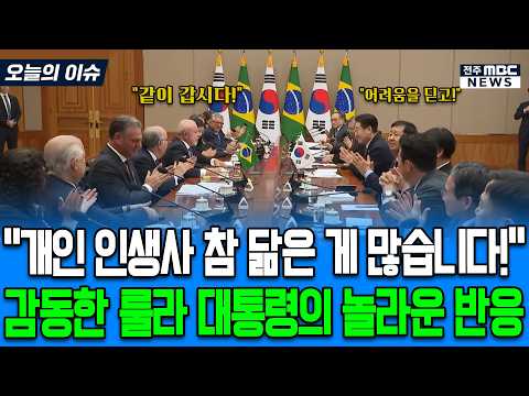 "개인인생사 참 닮은 게 많습니다" 이재명 대통령 말에 감동한 룰라 대통령의 놀라운 반응
