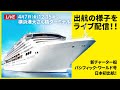 2023年4月7日横浜｜新チャーター船パシフィック・ワールド号、日本初出航！出航の様子をライブ配信