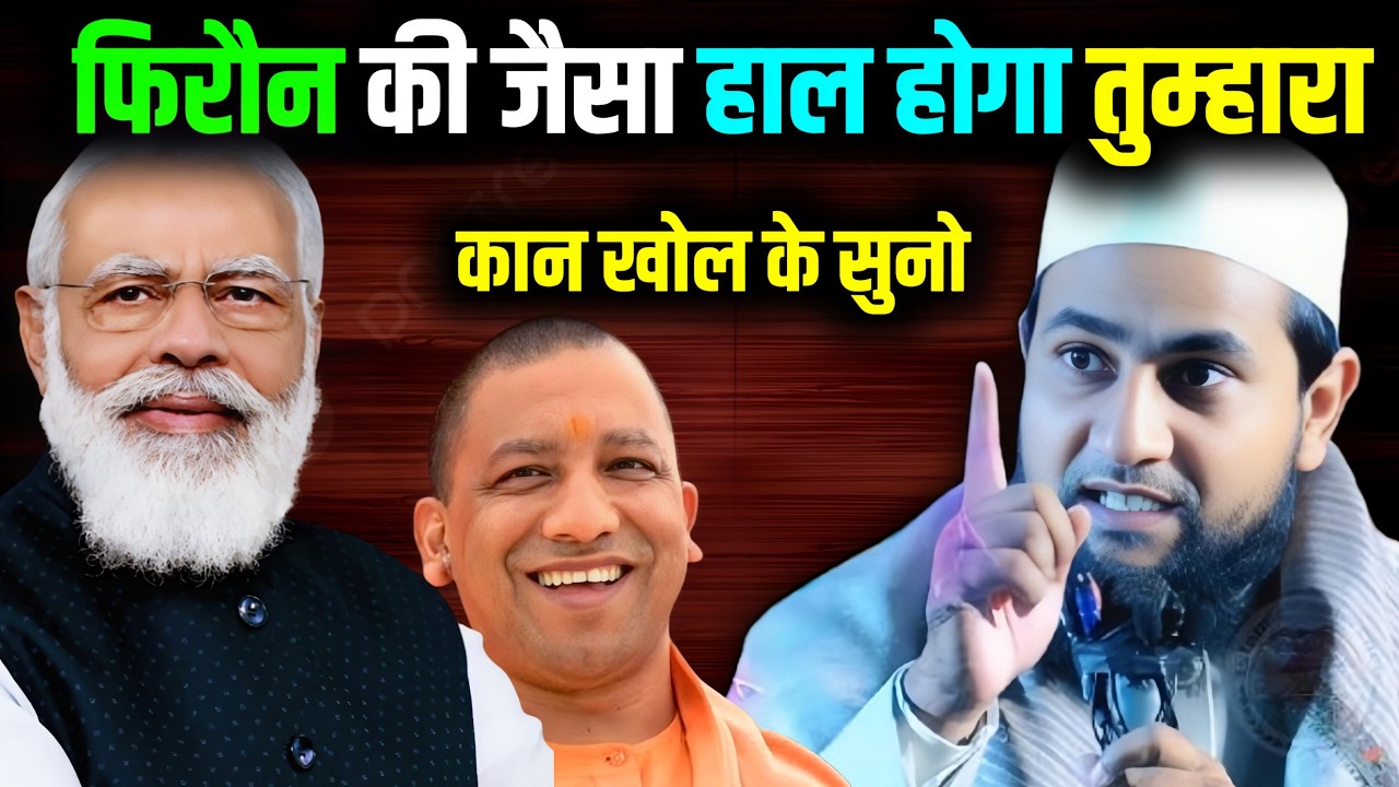 फिरौन जैसा हाल होगा मोदी योगी सुनलो तुम लोग ||Maulana Abdullah Salim Chaturvedi