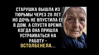 картинка: Я РЫДАЛ ЧИТАЯ ЭТО! СТАРУШКА ВЫШЛА ИЗ ТЮРЬМЫ СПУСТЯ 20 ЛЕТ НО ДОЧЬ НЕ ВПУСТИЛА ЕЕ  А СПУСТЯ ВРЕ