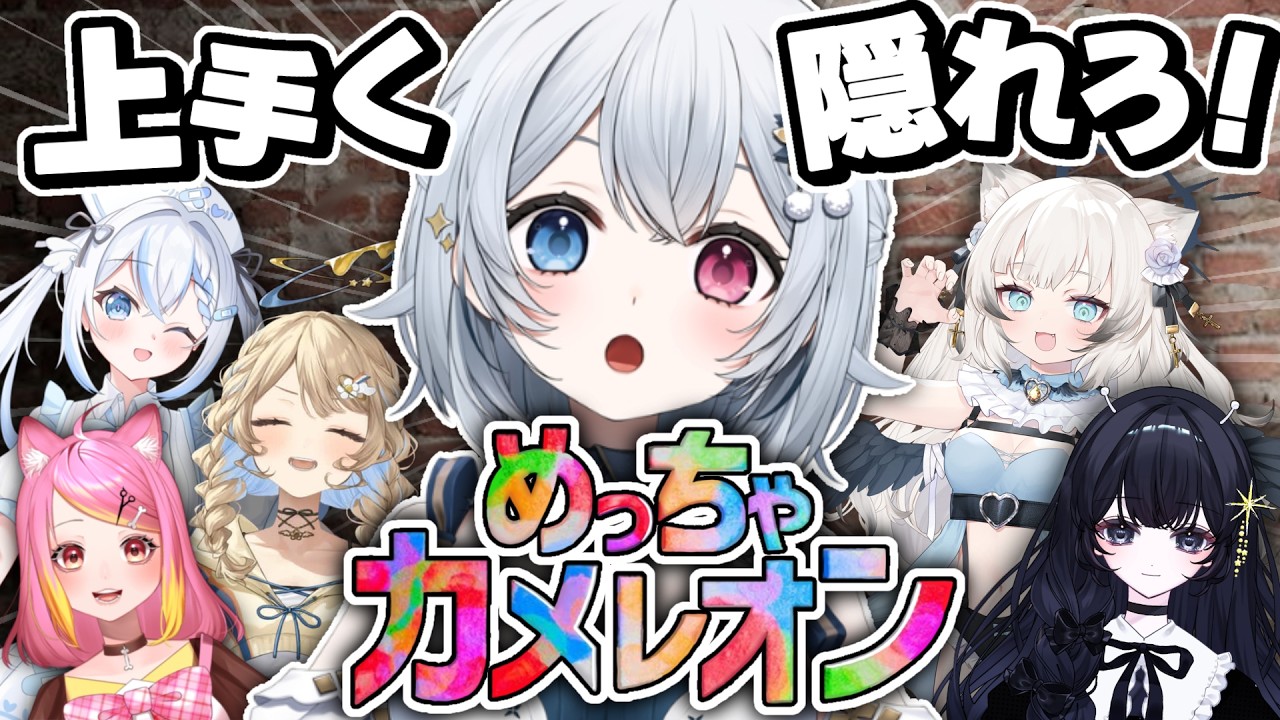 【 めっちゃカメレオン 】完全初見！かくれんぼだああああ‼【ゆはく/ #新人Vtuber 】