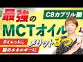 【最強MCTオイル】メリット3つをご紹介！最もすごい中鎖脂肪酸＜C8＞ってなに？ダイエットや脳のエネルギーに効果的？！