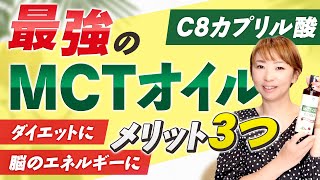 【最強MCTオイル】メリット3つをご紹介！最もすごい中鎖脂肪酸＜C8＞ってなに？ダイエットや脳のエネルギーに効果的？！