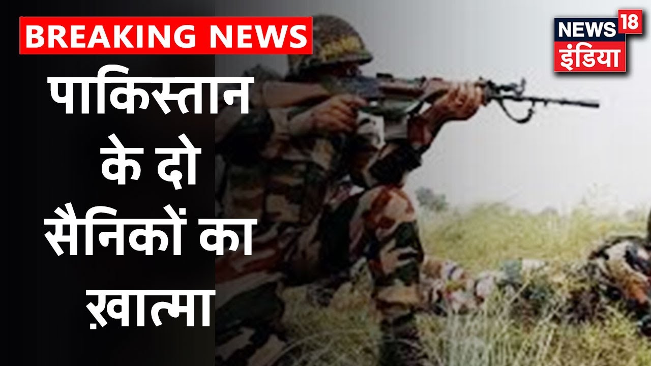Pakistan को सीज़फायर उल्लंघन करना पड़ा भारी, सूबेदार समेत दो सैनिक ढेर | News18 India