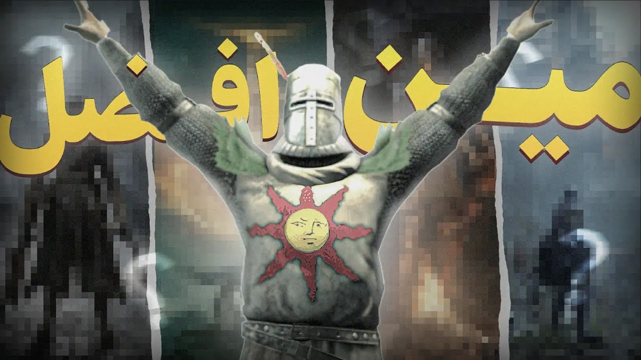 بعد سنين لعب....هذا هو ترتيب العاب السولز.