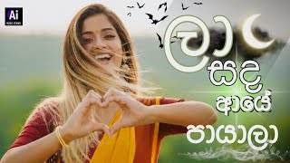 Laa Sanda aye payala | ලා සද ආයේ පායාලා 🌙✨ | Panjabi Cover - Ai Music Studio #newsong2025 #aisong 