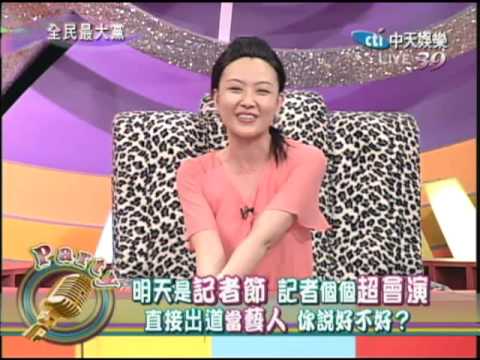 08/31全民最大黨　明天是記者節part4