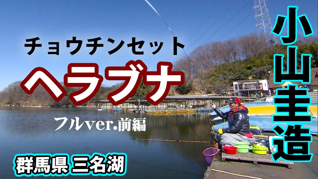 厳寒期の三名湖をチョウチンセットで攻略する 1/2 『ヘラブナギャラリー』＜フルver＞【釣りビジョン】