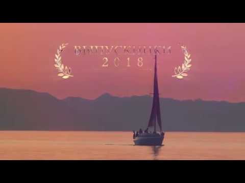 Выпускники 2018 Клип