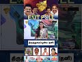 திருத்துறைப்பூண்டி (தனி) - வெற்றி வாய்ப்பு யாருக்கு? | Minnambalam Exit Poll Survey 2026 | MKStalin