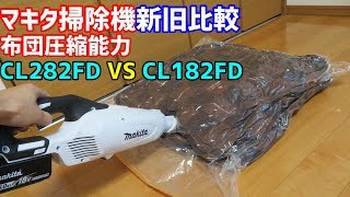 マキタ掃除機新旧比較 布団圧縮袋 CL282FD VS CL182FD