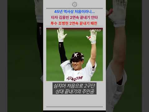 이틀연속 김웅빈-<strong>조병현</strong> 끝내기라니
