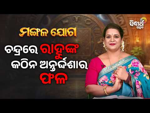 ଚନ୍ଦ୍ରରେ ରାହୁଙ୍କ ଅନ୍ତର୍ଦ୍ଦଶା କାହିଁକି କଷ୍ଟଦାୟକ ?Ajira Mangalajoga | Yashaswi Pragyan | Sidharth Utsav