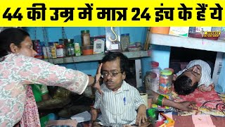 44 की उम्र में मात्र 24 इंच के हैं ये, Bharat Ek Nayi Soch