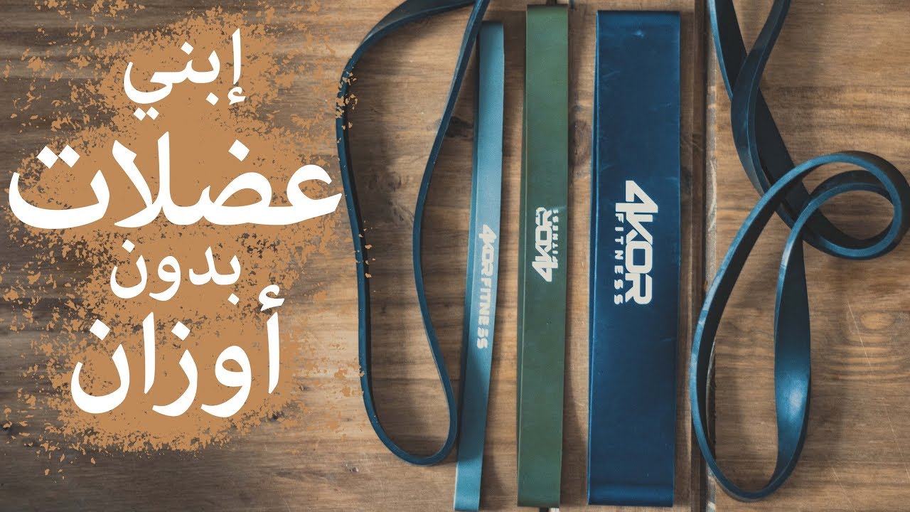 باندات المقاومة | فوائدهن وإستعمالهن