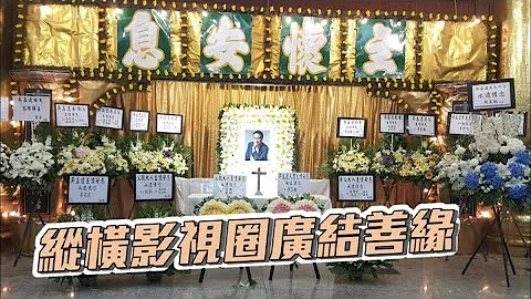 「演藝泰斗」吳孟達今設靈 星爺發哥送花牌別老拍檔 - 天天要聞