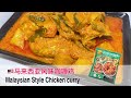 【马来西亚风味咖喱鸡】Malaysian style chicken curry｜无论是配饭或是面包味道特别美味！