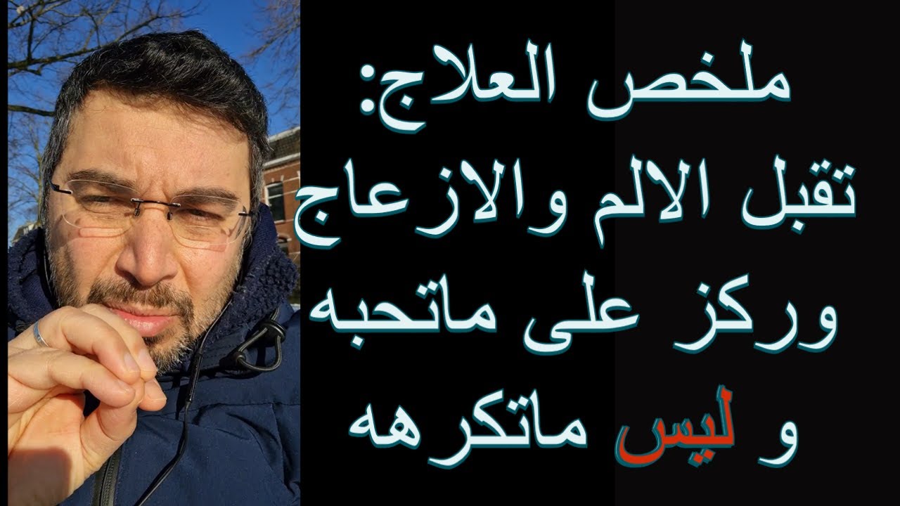 ملخص العلاج: تقبل الالم والازعاج وأشتغل بماتريده وليس ماتكرهه