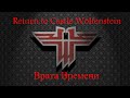 Return to Castle Wolfenstein: Врата Времени