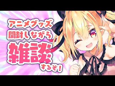 【手元あり】Vtuberがアニメのグッズ開封しながら、最近のこと話そか【これが現実】