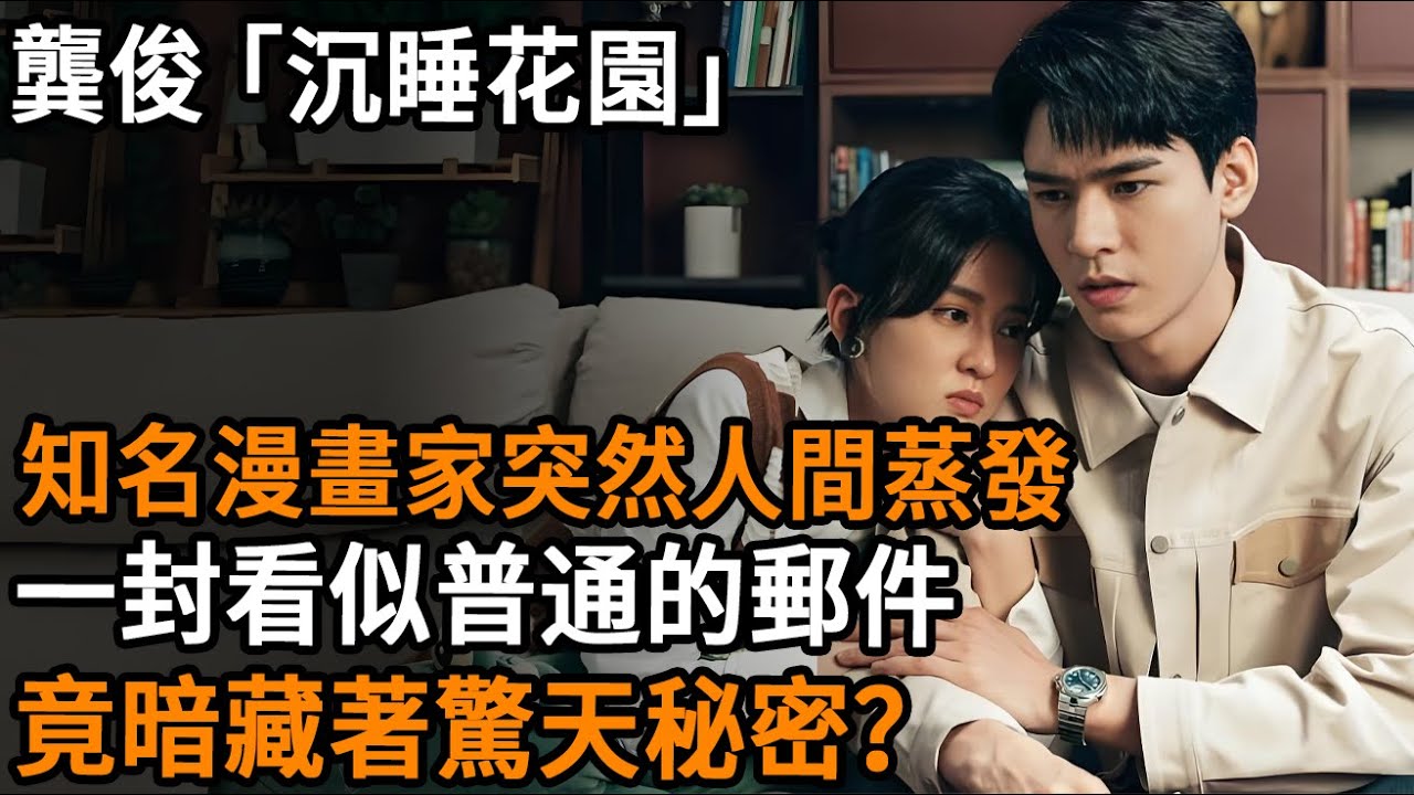 人氣漫畫家離奇失蹤，父母知情後卻拒絕報警，看似普通的郵件竟暗藏恐怖秘密？龔俊主演都市懸疑神劇《沉睡花園》，帶你揭秘那些身邊的致命危險！