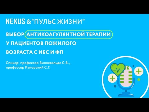 Эпизод №3. Выбор антикоагулянтной терапии у пациента пожилого возраста с ИБС и ФП