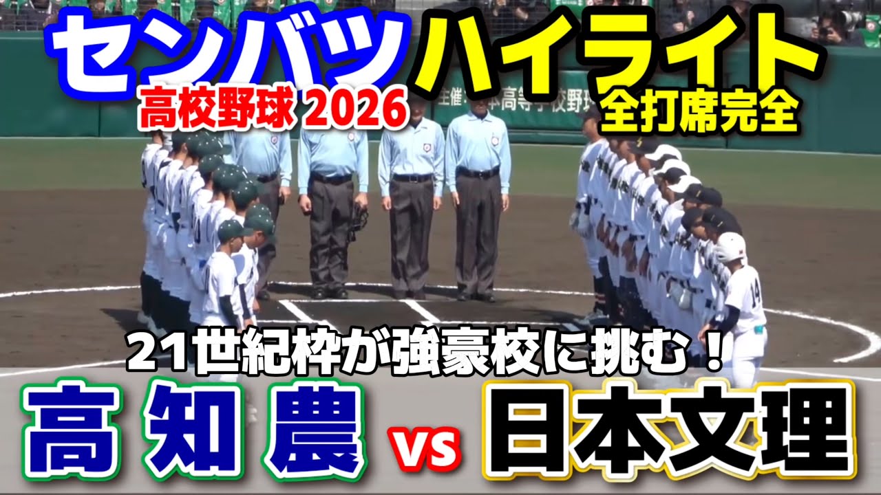高校野球 甲子園】 高知農業（高知）vs日本文理（新潟） 21世紀枠が