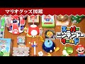USJ「スーパーニンテンドーワールド」で購入したマリオグッズ紹介【マリオグッズ図鑑】