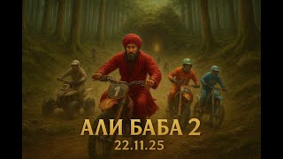 Али Баба 2 Легендата За Сезам