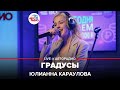 Юлианна Караулова - Градусы (LIVE @