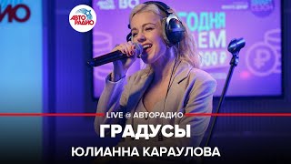 картинка: Юлианна Караулова - Градусы (LIVE @ Авторадио)