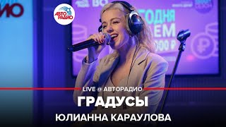 Юлианна Караулова - Градусы (LIVE @ Авторадио)