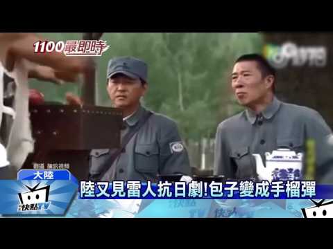 20170305中天新聞　陸又見雷人抗日劇！包子變成手榴彈