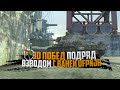 30 побед подряд на ИС-4 с Ufpnjh [7star]  | WoT Blitz