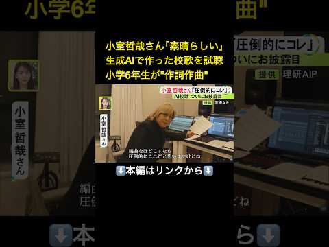 ⬆️本編はリンクから⬆️小室哲哉さん「出来が素晴らしい」新たにスタートした小中一貫校に全国初の『AI校歌』郷土愛を最新技術で表現#shorts