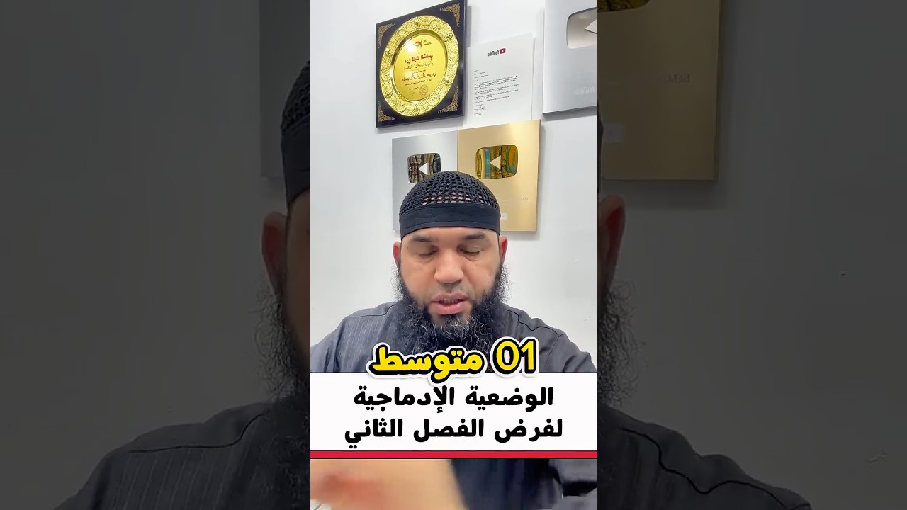 #01متوسط وضعيات فرض الفصل الثاني