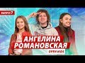 АНГЕЛИНА РОМАНОВСКАЯ (OPEN KIDS) в шоу Поколение расскажет о первом любви и поделится тайнами (2019)