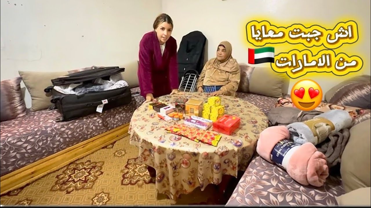 اش جبت معايا من الامارات 🇦🇪للمغرب🇲🇦