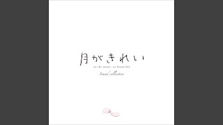 月がきれい