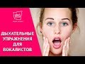 Дыхательные упражнения для вокалистов 🎤